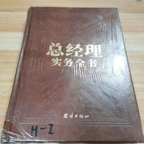 总经理实务全书 第 6册