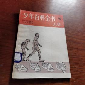 少年百科全書 人類