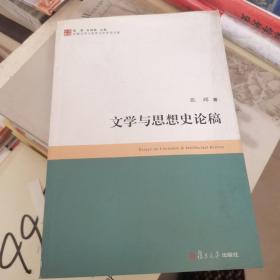 文学与思想史论稿