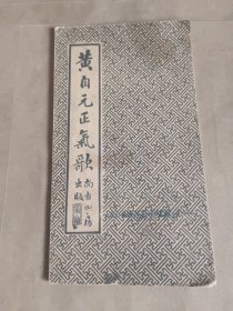 黄自元正气歌