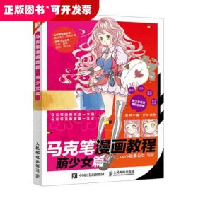 马克笔漫画教程萌少女篇