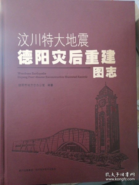 汶川特大地震德阳灾后重建图志