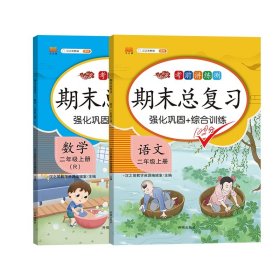 正版新书现货 期末总复习语文+数学二年级上册(全2册) 9787513160711 汉之简教学资源编辑室