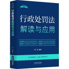 行政处罚法解读与应用 第5版 法律工具书 作者 新华正版