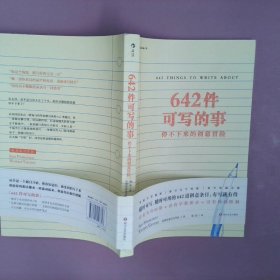 642件可写的事：停不下来的创意冒险