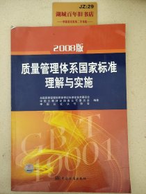 2008版质量管理体系国家标准理解与实施