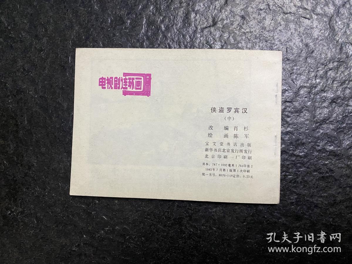 库存《侠盗罗宾汉》（中）