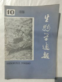 生物学通报1986年第10期