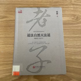 道法自然天法道：何新品 老子