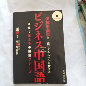 日文 伊藤忠商事の一流ビジネスマンが教えるビジネス中国语 有光盘