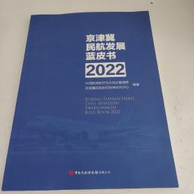 京津冀民航发展蓝皮书2021