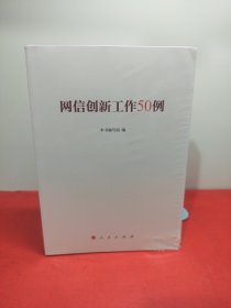 网信创新工作50例