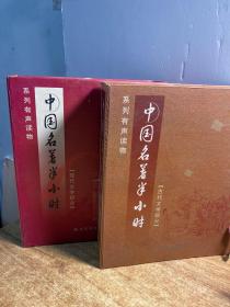 系列有声读物：中国名著半小时 【古代文学部分】（磁带10盘未开封）现代文学部分（未开封10盘磁带）两册和售