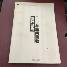 清代政治与民间宗教