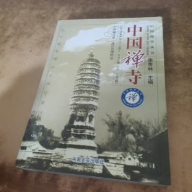 中国禅寺