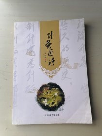针灸医话