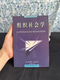 组织社会学