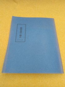 略阳县志 雍正 （一）（自印）
