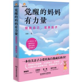 正版觉醒的妈妈有力量：绽放自己，滋养孩子吴琼中国政法大学出版社9787576304886