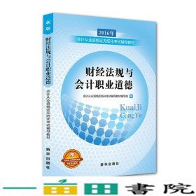 2017从业考试财经法规与会计职业道德新华出9787516626641