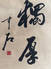 欧阳中石，八九十年代创作《得天独厚》，画心尺寸50×50厘米，按镜芯标注，品相如图自然旧，有岁月瑕疵，原装原裱保真手绘