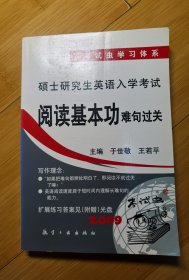 硕士研究生英语入学考试1：阅读基本功（难句过关）