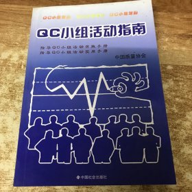 QC小组活动指南