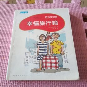 幸福旅行箱