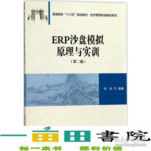 ERP沙盘模拟原理与实训（第二版）/普通高校“十三五”规划教材·经济管理实验教材系列