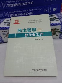 民主管理与教代会工作