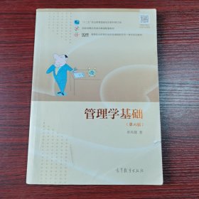 管理学基础（第6版）/高等职业教育在线开放课程新形态一体化规划教材