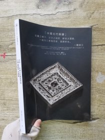 中贸圣佳2019秋季拍卖会 止水—中国古代铜镜专场。古钱、机制币、金银锭