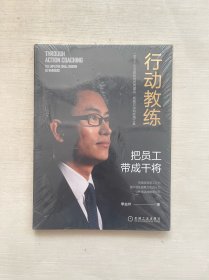 行动教练：把员工带成干将