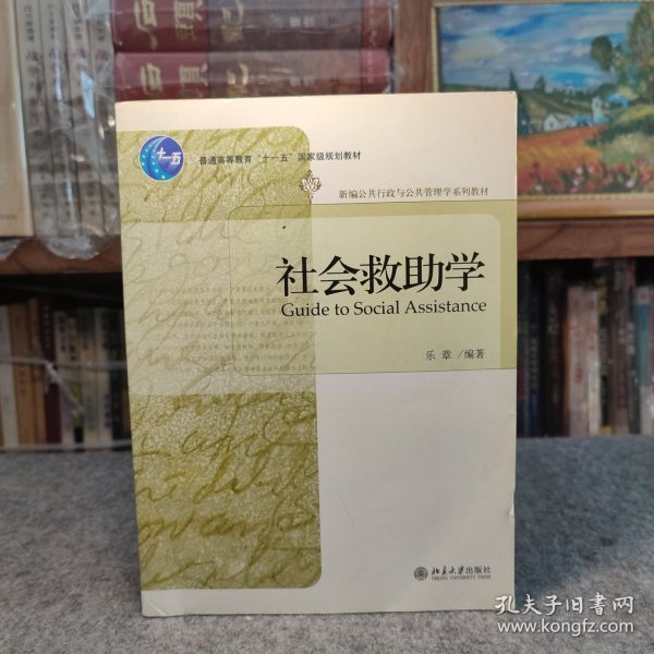 普通高等教育“十一五”国家级规划教材—社会救助学