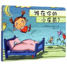 德国库洛特绘本-谁在你的小床前？低幼 婴儿读物 0~3儿童认知能力培养与习惯养成