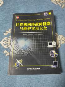 计算机网络故障排除与维护实用大全(一版一印)