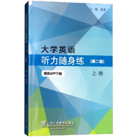 大学英语听力随身练:上册(有激活码)9787544653114上海外语教
