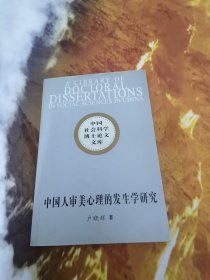 中国人审美心理的发生学研究