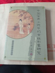 中国古典小说中的女性形象研究。十元包邮。