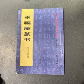 王福庵篆书临习技法