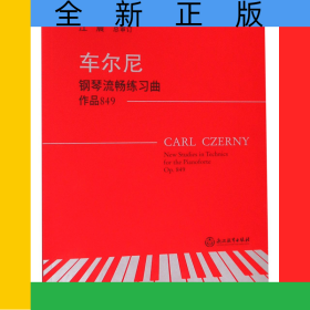 车尔尼钢琴流畅练习曲(作品849)