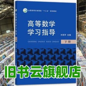 高等數(shù)學學習指導 下冊 劉海軍 中國農(nóng)業(yè)出版社9787109260580