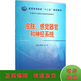 护理学专业器官系统教学创新教材：皮肤感觉器官和神经系统