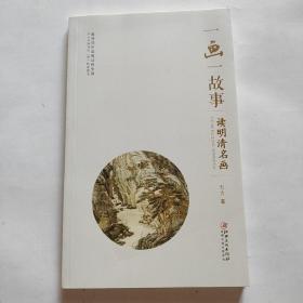 一画一故事： 读明清名画（未翻阅）