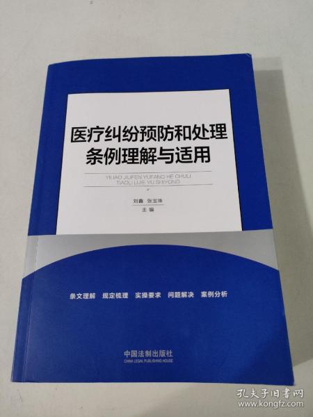 医疗纠纷预防和处理条例理解与适用