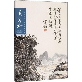 【正版书籍】中国历代画家绘画题跋选粹:黄宾虹