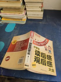 小学生读后感观后感大全