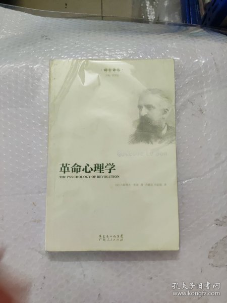 革命心理学