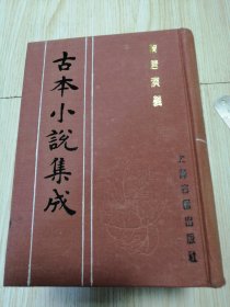 古本小说集成 隋唐演义（1—5）五册全 馆藏书未借阅 自然旧实物如图