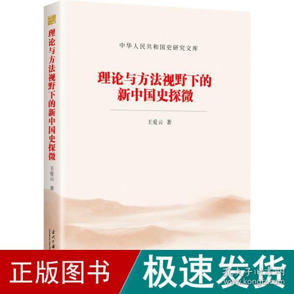 理论与方法视野下的新中国史探微（中华人民共和国史研究文库）